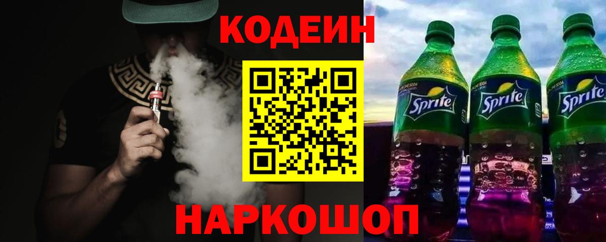 Кодеиновый сироп Lean напиток Lean (лин)  Вход с VPN  Чайковский 